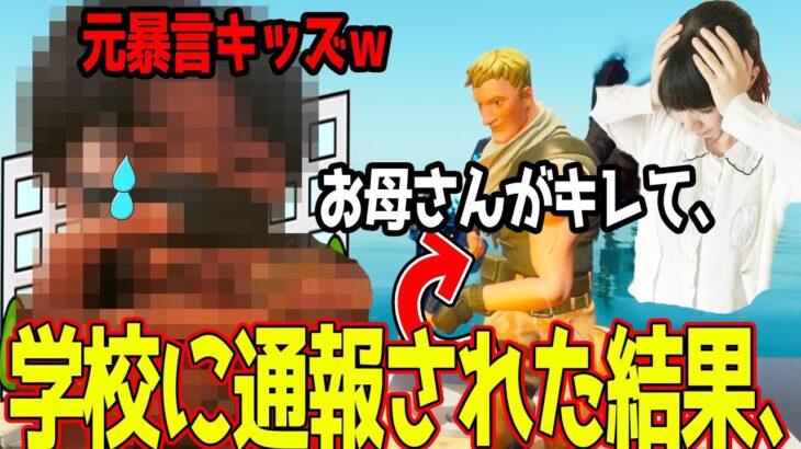 学校に通報されてゲームを引退したはずのキッズが今すごいことになっていた件ｗｗw【フォートナイト】