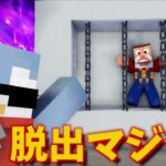 禁断の脱出マジックに挑戦してみた結果ww【マインクラフト】