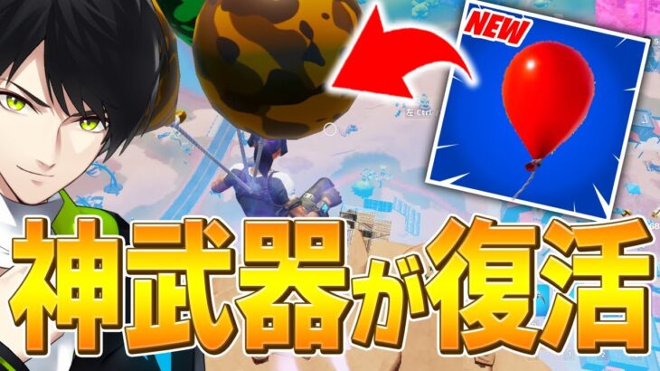 「昔のフォートナイトで最高」と期間限定復活のバルーンに大興奮のネフライトww【フォートナイト/Fortnite】