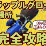 フォートナイト「グラップルグローブ」入手場所完全攻略「チャプター３シーズン３」現時点で判明した「全10か所」紹介します。