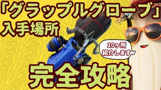 フォートナイト「グラップルグローブ」入手場所完全攻略「チャプター３シーズン３」現時点で判明した「全10か所」紹介します。