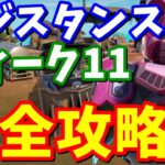 レジスタンスクエスト ウィーク11完全攻略【フォートナイト】