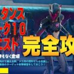 レジスタンスクエスト ウィーク11完全攻略４K　フォートナイト/Fortnite