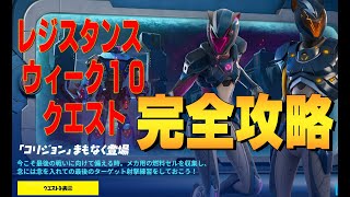 レジスタンスクエスト ウィーク11完全攻略４K　フォートナイト/Fortnite