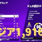 アジア1,916位を獲得しました【フォートナイト】【デュオ】