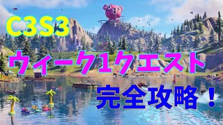 【フォートナイト】ウィーク1クエスト完全攻略！【C3シーズン3】