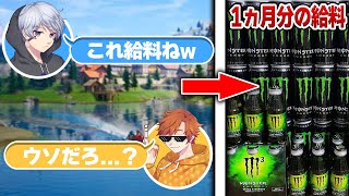 1ヶ月分の給料を全部モンスターにして送るドッキリw w w【フォートナイト】