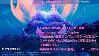 魔皇ルシフェルのフォートナイトゆっくり実況～バイブスクエストパート2攻略