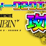 ウィーク2クエスト攻略！ 解説付きチャレンジまとめ！ フォートナイト FORTNITE