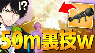 「200ダメチート技」のアンヴィルロケラン真下撃ちを偶然発見する、ネフライトww【フォートナイト/Fortnite】