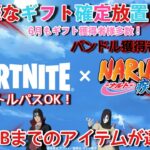 【超豪華フォートナイトギフト企画】2400VBまでの中から！新バトルパスOK！ギフト確定放置ライブ！20時15分！ギフト付きSwitch・PS限定カスタムマッチ通常ソロ！