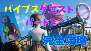 【フォートナイト】バイブスクエスト　パート2完全攻略【C3シーズン3】