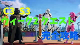 【フォートナイト】ウィーク2クエスト攻略【C3シーズン3】