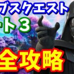 バイブスクエスト パート3完全攻略【フォートナイト】