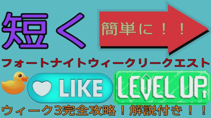 フォートナイトウィークリークエストウィーク3完全攻略！解説付き！！