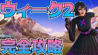 【完全攻略】シーズン3ウィーク2クエスト完全攻略！/解説【Fortnite/フォートナイト】