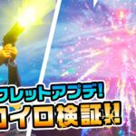 【新アイテム!!】ファイアワークフレアガンが登場!!その他マップ変化などシークレットアプデ後 チャプター3シーズン3新要素イロイロ検証動画 第676弾【フォートナイト/Fortnite】