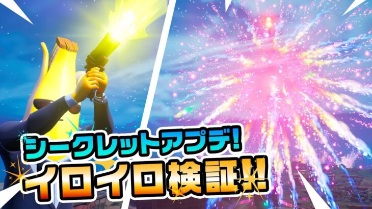 【新アイテム!!】ファイアワークフレアガンが登場!!その他マップ変化などシークレットアプデ後 チャプター3シーズン3新要素イロイロ検証動画 第676弾【フォートナイト/Fortnite】