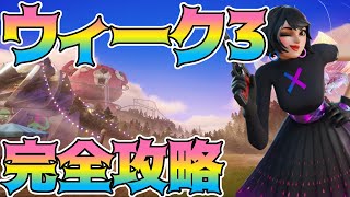 【完全攻略】シーズン3ウィーク3クエスト完全攻略!!/解説【Fortnite/フォートナイト】