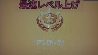 最速レベル上げ　バトルパス攻略【フォートナイト　チャプター3　シーズン3】XP入手方法　バトルスター大量入手