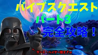 【フォートナイト】バイブスクエスト パート3完全攻略！【C3シーズン3】