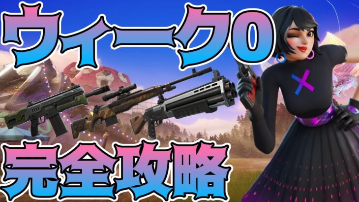 【完全攻略】シーズン3ゼロウィーククエスト攻略!!【Fortnite/フォートナイト】