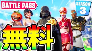 【無料】ある方法でシーズン3のバトルパスがタダになるらしいからまとめて紹介【フォートナイト/Fortnite キッズ】【チャプター3 シーズン3 放置 経験値稼ぎ】【ダースベイダー バイブス】