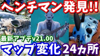 シーズン3最新アプデv21.00マップ変化24ヵ所【フォートナイト考察】