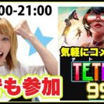 🎮水曜サークルゲームの日 #テトリス99 #フォートナイト　誰でも参加OKです♪概要欄読んでね！【ココロマンちゃんねる】