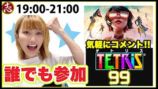 🎮水曜サークルゲームの日 #テトリス99 #フォートナイト　誰でも参加OKです♪概要欄読んでね！【ココロマンちゃんねる】