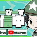 Aki鯖 4v4ZW ALBA練習会 エンドゾーン FORTNITE LIVE フォートナイト ライブ配信