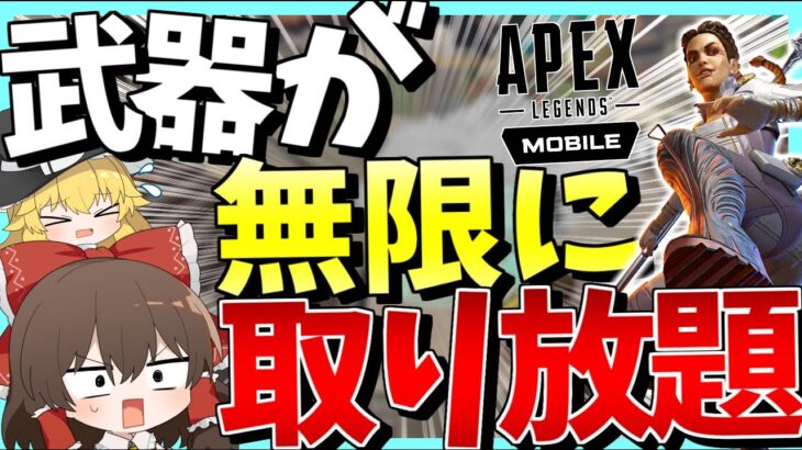 【Apex Legends Mobile】武器が無限に回収出来るようになったブラックマーケットがやば過ぎる件について【ゆっくり実況】Part105【GameWith所属】