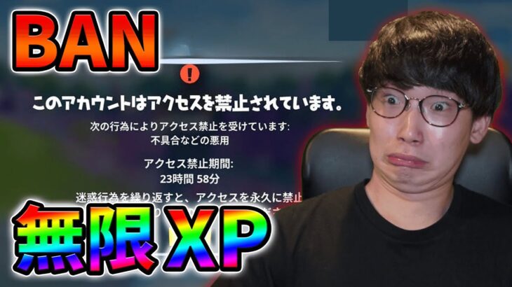 【BAN】無限XPはバンされるのか徹底的に調べてみた！【シーズン3】【チャプター3】【フォートナイト】