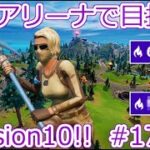 ソロアリーナで目指せDivision10!! Chapter3 Season2 #17 【フォートナイト】