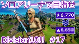 ソロアリーナで目指せDivision10!! Chapter3 Season2 #17 【フォートナイト】