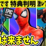 スパイダーマンの新たな特典スキン判明！EPICの神対応！？ティザー画像やレアスキン情報も！【フォートナイト】【マーベル】【ワンタイム】【シーズン3】【クソDM】【無料特典】【スパイダーマンゼロ】