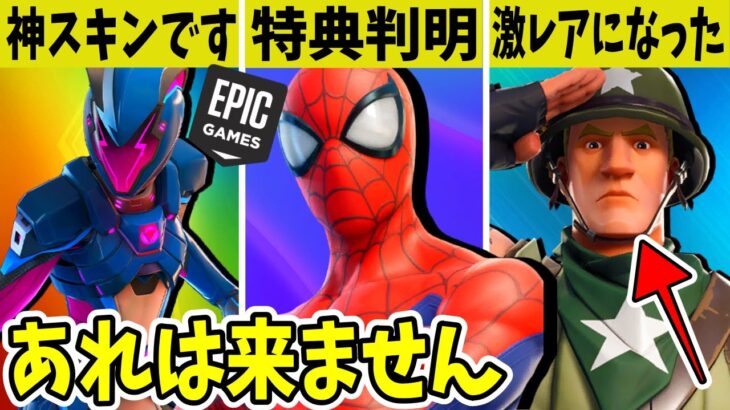 スパイダーマンの新たな特典スキン判明！EPICの神対応！？ティザー画像やレアスキン情報も！【フォートナイト】【マーベル】【ワンタイム】【シーズン3】【クソDM】【無料特典】【スパイダーマンゼロ】