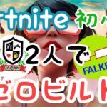 【フォートナイト】FALKEさんとコラボ！！ゼロビルドで遊びます(^o^)