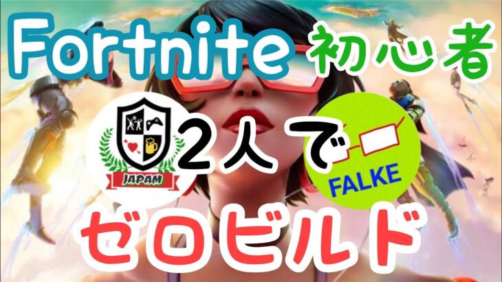 【フォートナイト】FALKEさんとコラボ！！ゼロビルドで遊びます(^o^)