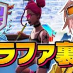 FNCSグランドファイナル４位は満足してない！？はるきよとフレダーの思いとは…？【フォートナイト/FORTNITE】