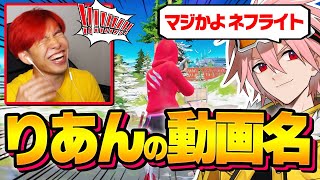 【ドッキリ】りあんの動画のタイトルを使って会話したらりあん本人は気付くのか？【フォートナイト/FORTNITE】