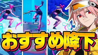 【知らないと損】プロが教える今すぐ降りるべき降下場所３選！【フォートナイト/FORTNITE】