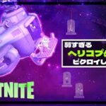 【フォートナイト】弱すぎるヘリコプターでビクロイしてみたｗｗｗ【FORTNITE】