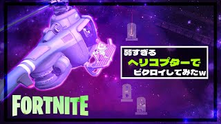 【フォートナイト】弱すぎるヘリコプターでビクロイしてみたｗｗｗ【FORTNITE】