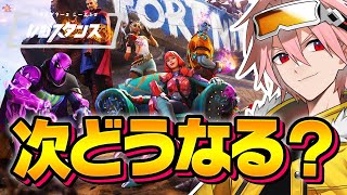 ポンプはこない！シーズン３環境を熱く予想してみた！【フォートナイト/FORTNITE】