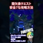 安全？な間欠泉クエストの攻略方法【フォートナイト/FORTNITE】#shorts