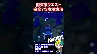 安全？な間欠泉クエストの攻略方法【フォートナイト/FORTNITE】#shorts