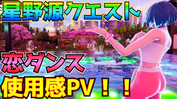 ①「星野源クエスト」完全攻略！！②エモート「恋ダンス」の使用感ＰＶ【フォートナイト/Fortnite】