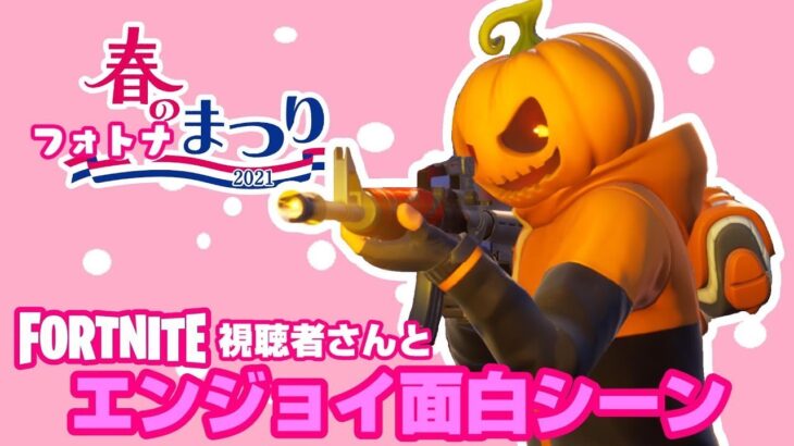 【フォートナイト】視聴者さんとデュオ ヒャンキー編②【Fortnite】