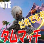 だれでも参加可能ソロカスタムマッチ【フォートナイト/Fortnite】